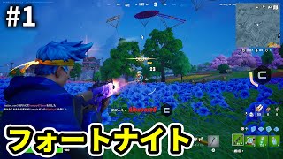 【#1】毒のお兄さんがフォートナイトを実況！