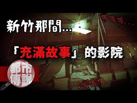 新竹人避之不及！新竹那間「充滿故事」的影院...竹北皇星戲院｜下水道先生