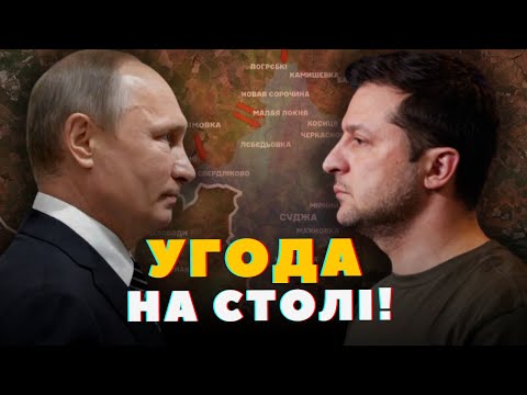 Угода вже на столі! Це НОВИЙ план ПЕРЕМОГИ! Росія відступає ДО КОРДОНУ. Зеленський каже про КУРСЬК!