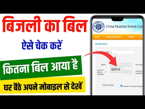 बिजली बिल कैसे चेक करे 2025 | mobile se bijli bill kaise check kare| How to check electricity bill