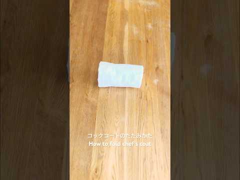 コックコートのたたみかた How to fold chef's coat
