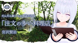 【読み聞かせ】宮沢賢治「注文の多い料理店」だんだん眠くなる朗読ASMR【AI VTuber / 紡ネン】