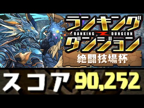 【パズドラ】絶闘技場杯 90252点！！ ランキングダンジョン