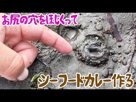 お尻の穴をほじくってシーフードカレー作る