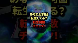 あなたは何回転生してる？転生回数チェック！