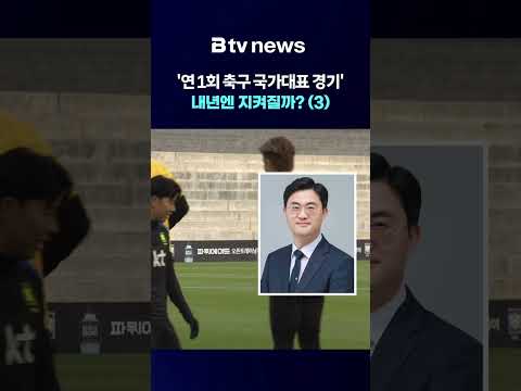 '연 1회 국가대표 경기' 내년엔 지켜질까? (3) [충남·세종]