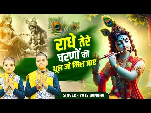 राधे तेरे चरणों की गर धूल जो मिल जाये | Radhe Tere Charno Ki Gar Dhool | Trending  Krishna Bhajan