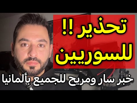 تحذير عاجل للسوريين في ألمانيا