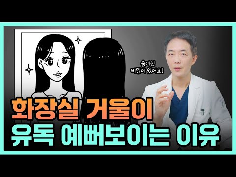 왜 화장실 거울로 보면 유독 예뻐 보이는 걸까?