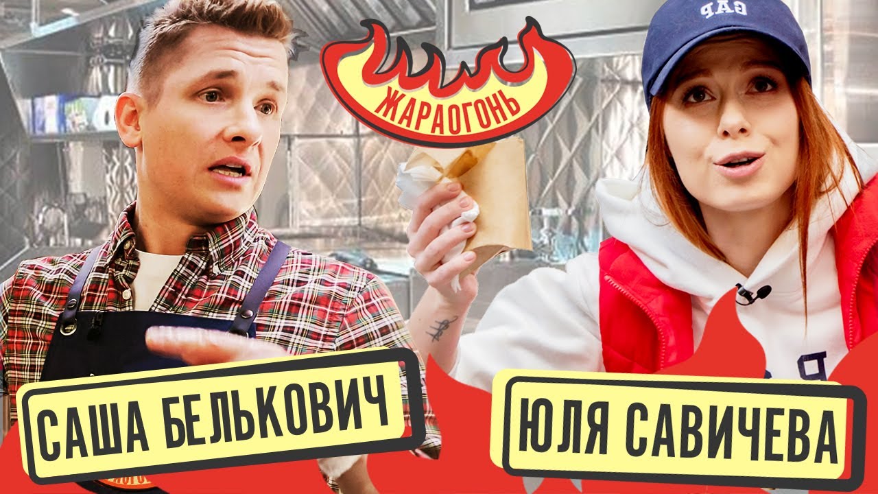 Приготовить 100 ШАВЕРМ и накормить толпу! - Белькович & Савичева - #ЖАРАОГОНЬ