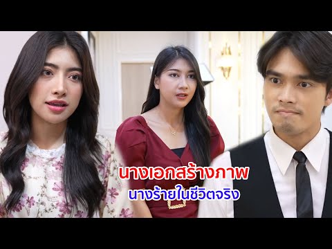 หนังสั้น นางเอกสร้างภาพ นางร้ายในชีวิตจริง