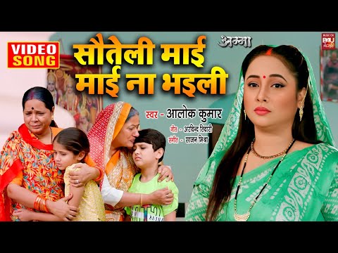 SAUTELI MAI , MAI NA BHAILE I सौतेली माई, माई ना भइले I  Video Song 2025 I भोजपुरी फिल्म - AMMA