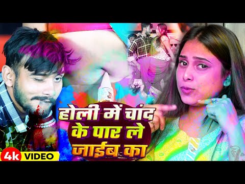 #Video | होलीमे चांद के पार लेजैबका |Simran yadav Bhojpuri Holi Song#Holi Me Chand Ke Par Lejaiba Ka