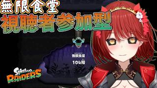 【🟢スプラトゥーンレイダース 参加型】無限食堂突き進む！ 【緋繧めいや / Vtuber（個人勢）】