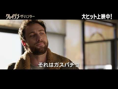 ＜クレイヴンの洗濯＞『クレイヴン・ザ・ハンター』特別映像 大ヒット上映中！