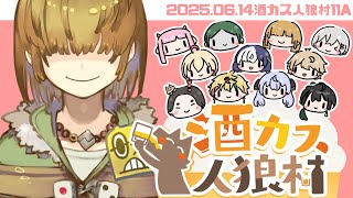 【zoom人狼】第1回 #酒カス人狼村  【 GM視点 / 11A配役 / テトランパトル 】