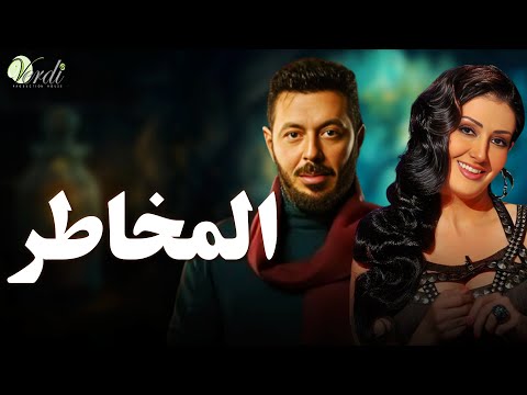 حصريا اقوى افلام الاكشن والمغامرة فيلم | المحاطر | بطولة #مصطفى_شعبان #غادة_عبد_الرازق   💥🔥💪