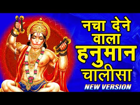 जीवन सुखमय बना देने वाला हनुमान चालीसा | राम जी से राम राम कहियो | Hanuman Chalisa Fast | #bhajan