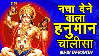 जीवन सुखमय बना देने वाला हनुमान चालीसा | राम जी से राम राम कहियो | Hanuman Chalisa Fast | #bhajan