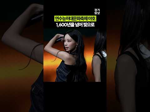 안녕하세요 능허대문화축제입니다 잘 부탁드립니다