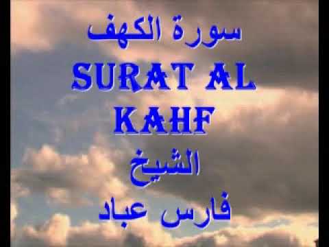 سورة الكهف . الشيخ فارس عباد ...surat AL / KAHF/Faris Abbad