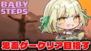 【 Baby Steps 】歩くだけらしいのでさくっとクリアします。【ネオポルテ / 光葉エニ】