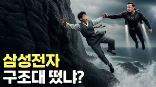 오래 기다리셨습니다. 삼성전자 구조대가 도착했습니다.