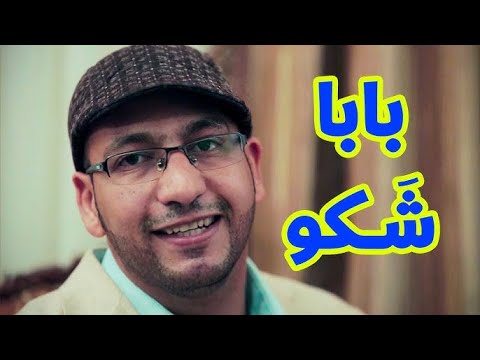 بابا شكو - مراد شريف | طيور الجنة بلس