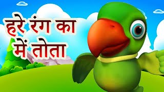 Main Tota Hindi Rhyme | मैं तोता मैं तोता | Hindi Rhymes For Kids | Baby Songs Hindi