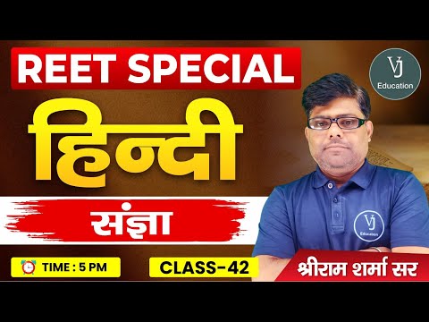 42) REET Hindi Online Classes 2024 | संज्ञा | Teaching exam 2024 | VJ Education Jaipur