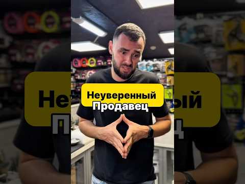 🤔Влияет ли уверенность продавца на продажи?
