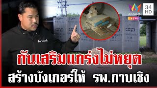 "กัน" ลุยไม่หยุด! สร้างบังเกอร์ให้ รพ.กาบเชิง มีไอเทมลับแต่อุบไว้ก่อน | ทุบโต๊ะข่าว | 02/09/68
