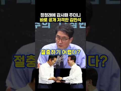 <strong>정청래에</strong> 감사패 주더니 바로 공개 저격한 김민석