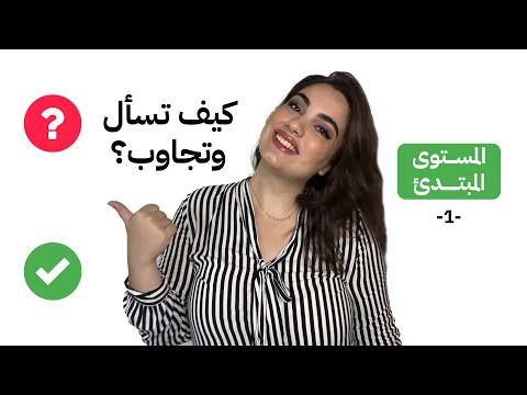 كيف تسأل وتجاوب باللغة الإنجليزية - المستوى المبتدئ - 1