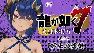 【 龍が如く7  インターナショナル】#7　第九章「砂上の楼閣」　#シャルのひつじ　※ネタバレあり【島村シャルロット / ななしいんく】