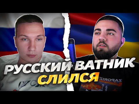 РУССКИЙ ВАТНИК СЛИЛСЯ