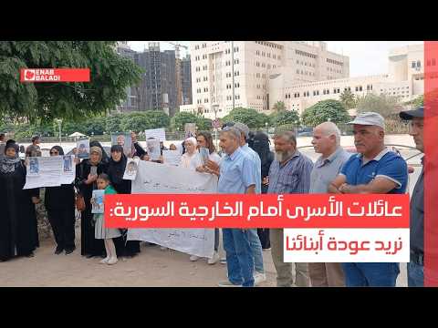 عائلات الأسرى أمام الخارجية السورية: نريد عودة أبنائنا