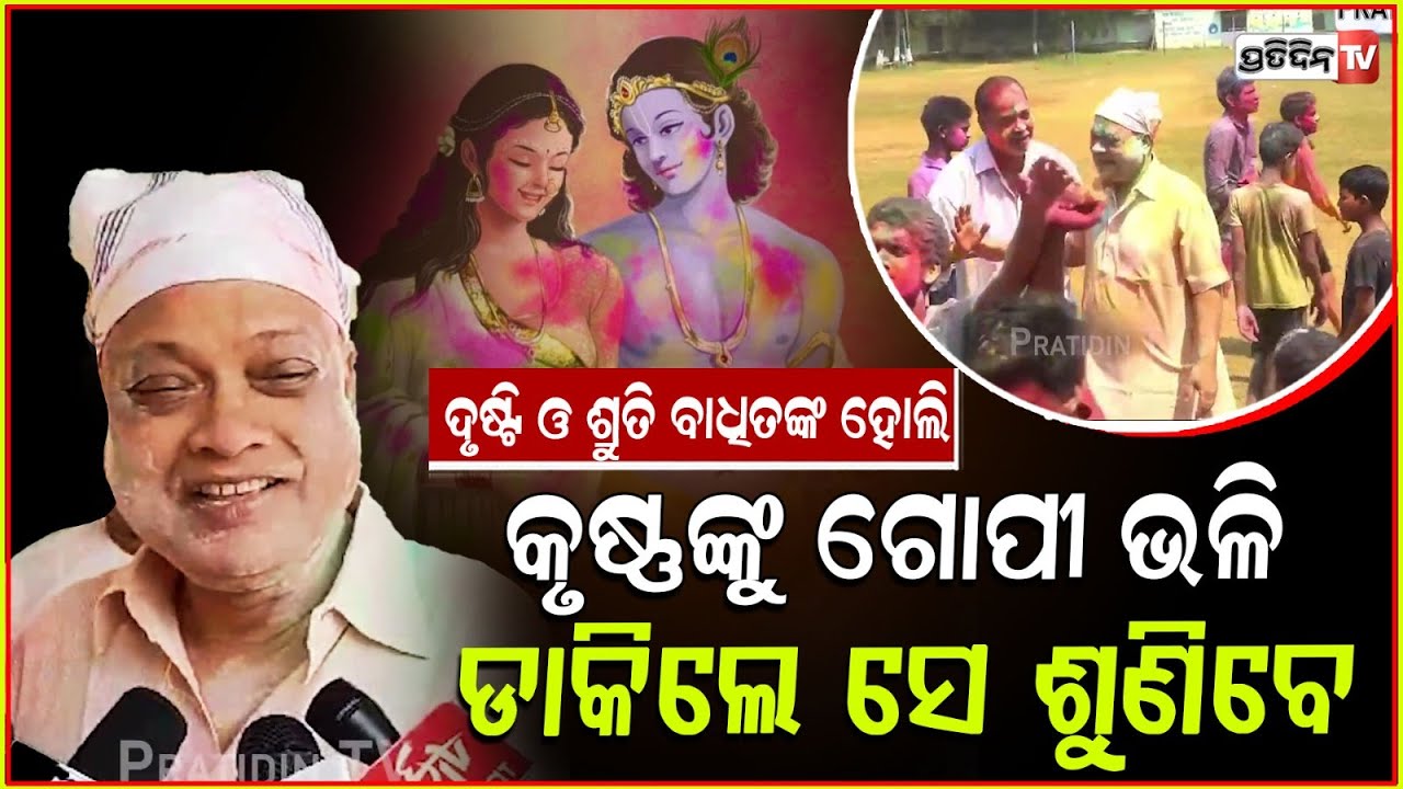 କୃଷ୍ଣଙ୍କ ରାସଲୀଳା ବୁଝାଇଲେ ପ୍ରସାଦ ହରିଚନ୍ଦନ ! Congress leader Prasad Harichandan celebrate Holi, Bbsr.