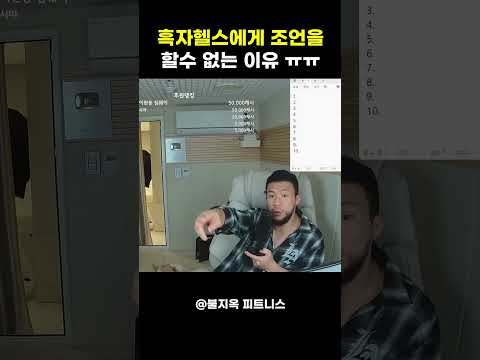 흑자헬스에게 '절대' 조언하면 안 되는 '진짜' 이유 ㄷㄷ 흑자헬스에게 '절대' 조언하면 안 되는 '진짜' 이유 ㄷㄷ