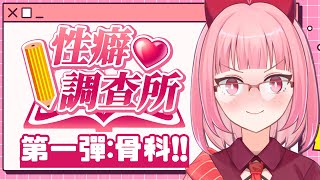 [LIVE] 【#性癖調查所】第一彈：骨科！來調查大家的愛與理解吧！【莓波｜水手緞帶】