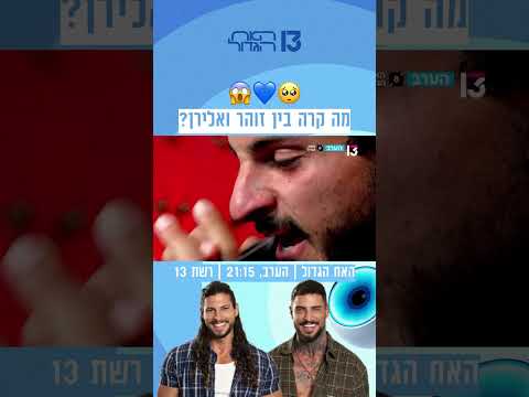 מה קרה בין זוהר ואלירן? 🥺 | האח הגדול - הערב ברשת 13