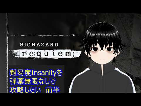 【バイオハザードレクイエム】難易度Insanityを弾薬無限なしで攻略したい　前半