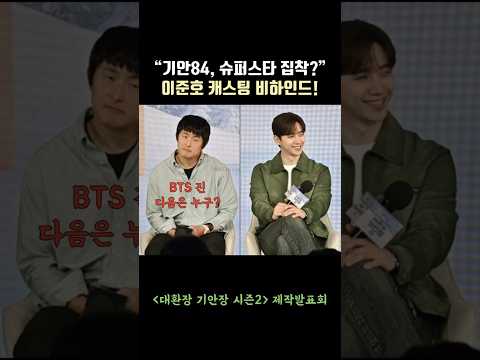 이준호(Lee Junho) 캐스팅 비하인드.. “기안84의 슈퍼스타 집착 때문” #대환장기안장2 #기안84 #kian84
