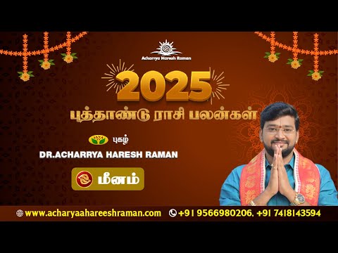 மீனம் ராசிக்கான புத்தாண்டு பலன்கள்2025 | Meenam Rasi New Year2025 | Gajakesari stellar astrology