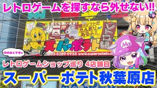 【レトロゲームショップ巡り】圧倒的な在庫量と豊富な品揃え！スーパーポテト秋葉原店を探検！【 #ののみとマオのレトロゲームショップ探検隊 】