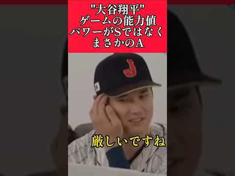 【ドジャース】"大谷翔平"ゲームの能力値が厳しすぎる! #ドジャース #dodgers #大谷翔平 #shorts