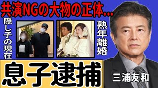 三浦友和の息子が逮捕された裏側…実は存在した三男の隠し子の現在に驚愕！『伊豆の踊子』で知られる俳優が決意した山口百恵との熟年離婚の真相…共演NGとなった大物俳優の正体がヤバい...