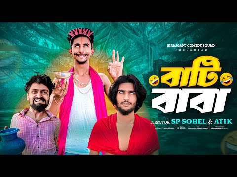 Bati Baba | বাটি বাবা | Funny Video 😁| Comedy Natok | Sp Sohel | Sirajganj Comedy Squad |