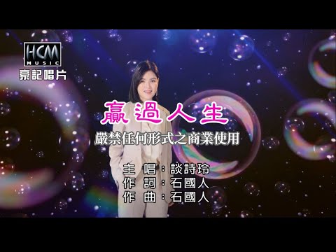 談詩玲-贏過人生【KTV導唱字幕】1080p HD