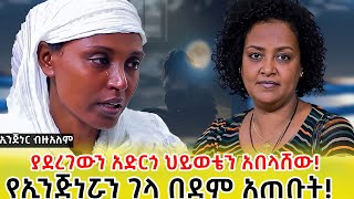 የኢንጂነሯን ገላ በደም አጠቡት::ባለ ታሪክ ብዙአለም #genetnigatu#meklitmulugeta#genisfamily#የገኒቤተሰብ#graduation